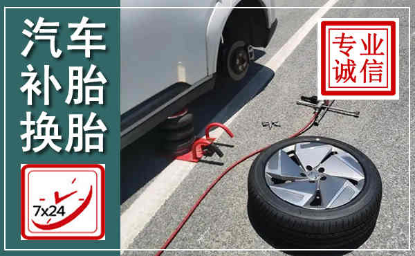 涞水汽车换轮胎,附近上门换轮胎电话