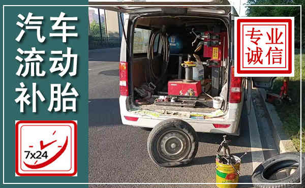 涞水汽车流动补胎,附近补胎电话