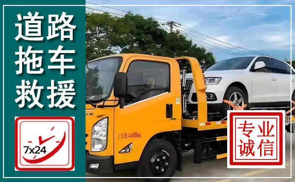 涞水拖车救援,汽车救援拖车电话