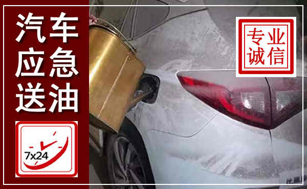 涞水汽车送油救援,附近上门送油电话