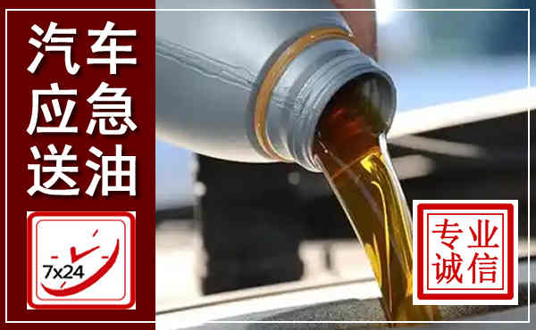 涞水汽车送燃油救援,附近上门送燃油电话