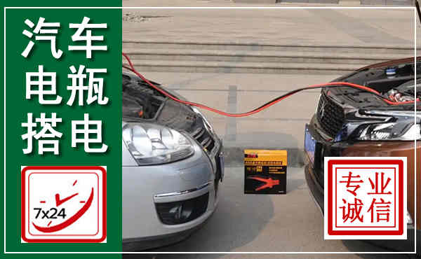 涞水汽车搭电,附近电瓶搭电救援电话