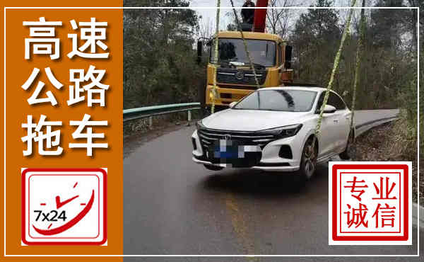 涞水高速公路拖车,附近高速公路拖车救援电话