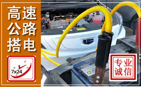 涞水高速公路汽车搭电,中途电瓶维修电话