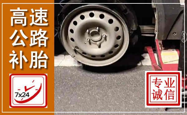 涞水高速公路流动补胎,汽车换轮胎电话