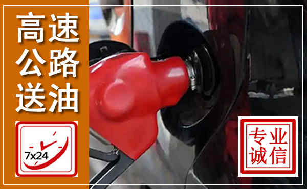 涞水高速公路汽车送油,汽车救援送油电话