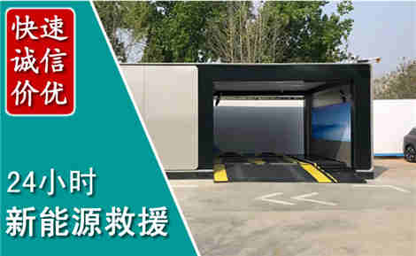 涞水新能源汽车救援场景与案例